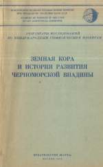 Земная кора и история развития Черноморской впадины