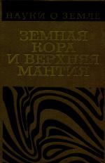 Серия "Науки о Земле". Том 43. Земная кора и верхняя мантия