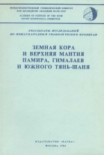 Земная кора и верхняя мантия Памира, Гималаев и Южного Тянь-Шаня