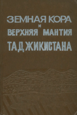 Земная кора и верхняя мантия Таджикистана (по петрологическим данным)