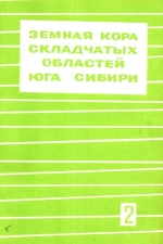 Земная кора складчатых областей Сибири. Выпуск 2. Часть 2. Геотермия и палеомагнетизм