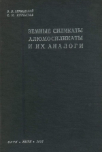 Земные силикаты, алюмосиликаты и их аналоги