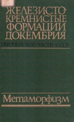 Железисто-кремнистые формации докембрия европейской части СССР. Метаморфизм