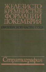 Железисто-кремнистые формации докембрия европейской части СССР. Стратиграфия