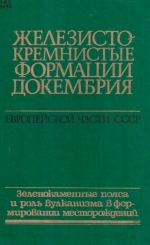 Железисто-кремнистые формации докембрия европейской части СССР. Зеленокаменные пояса и роль вулканизма в формировании месторождений