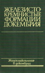 Железисто-кремнистые формации докембрия европейской части СССР. Железонакопление в докембрии