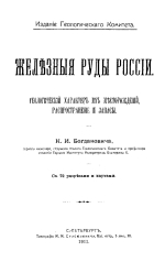 Железные руды России. Геологический характер их месторождений, распространение и запасы