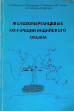 Железомарганцевые конкреции Индийского океана