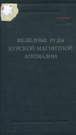 Железорудные месторождения СССР. Железистые кварциты и богатые железные руды Курской магнитной аномалии