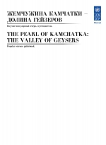 Жемчужина Камчатки - долина гейзеров. Научно-популярный очерк, путеводитель