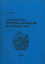 Жильный кварц золоторудных месторождений Яно-Колымского пояса