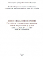 Живое наследие памяти. Российские геологические династии : мысли о прошлом и будущем. К 300-летию РАН и 270-летию МГУ имени М. В. Ломоносова