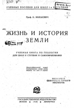 Жизнь и история Земли. Учебная книга по геологии для школ и ступени и самообразования