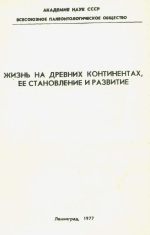 Жизнь на древних континентах, её становление и развитие. Тезисы докладов XXIII сессии Всесоюзного палеонтологического общества