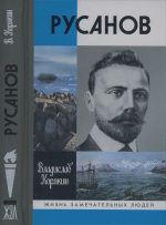 Жизнь замечательных людей. Русанов В.А.