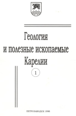 Журнал "Геология и полезные ископаемые Карелии". Выпуск 1 (1998)