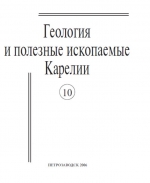 Журнал "Геология и полезные ископаемые Карелии". Выпуск 10 (2007)