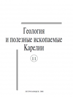 Журнал "Геология и полезные ископаемые Карелии". Выпуск 11 (2008)