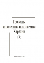 Журнал "Геология и полезные ископаемые Карелии". Выпуск 5 (2002)