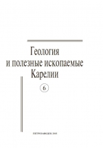 Журнал "Геология и полезные ископаемые Карелии". Выпуск 6 (2003)