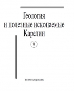 Журнал "Геология и полезные ископаемые Карелии". Выпуск 9 (2006)