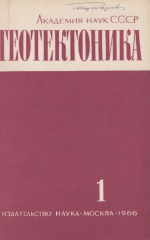 Журнал "Геотектоника". Выпуск 1/1966