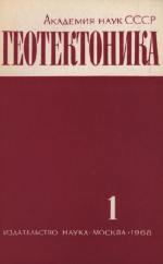 Журнал "Геотектоника". Выпуск 1/1968