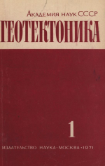 Журнал "Геотектоника". Выпуск 1/1971