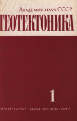 Журнал "Геотектоника". Выпуск 1/1972