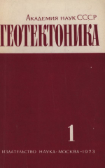 Журнал "Геотектоника". Выпуск 1/1973