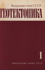 Журнал "Геотектоника". Выпуск 1/1974