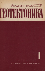 Журнал "Геотектоника". Выпуск 1/1975