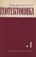 Журнал "Геотектоника". Выпуск 1/1976