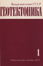 Журнал "Геотектоника". Выпуск 1/1977