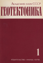 Журнал "Геотектоника". Выпуск 1/1978