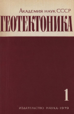 Журнал "Геотектоника". Выпуск 1/1979