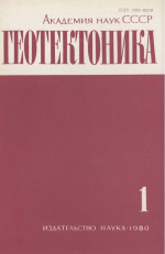 Журнал "Геотектоника". Выпуск 1/1980