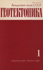 Журнал "Геотектоника". Выпуск 1/1981