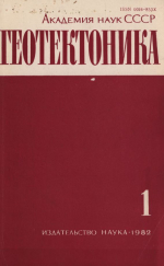 Журнал "Геотектоника". Выпуск 1/1982