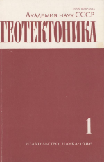 Журнал "Геотектоника". Выпуск 1/1986