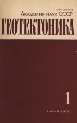 Журнал "Геотектоника". Выпуск 1/1990