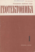 Журнал "Геотектоника". Выпуск 1/1992