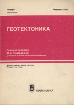 Журнал "Геотектоника". Выпуск 1/1993