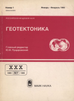 Журнал "Геотектоника". Выпуск 1/1995