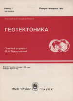 Журнал "Геотектоника". Выпуск 1/1997