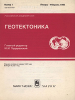 Журнал "Геотектоника". Выпуск 1/1998