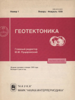 Журнал "Геотектоника". Выпуск 1/1999