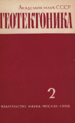 Журнал "Геотектоника". Выпуск 2/1966