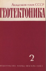 Журнал "Геотектоника". Выпуск 2/1967