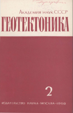 Журнал "Геотектоника". Выпуск 2/1968